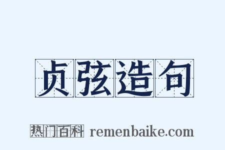 贞弦造句是什么意思的图片